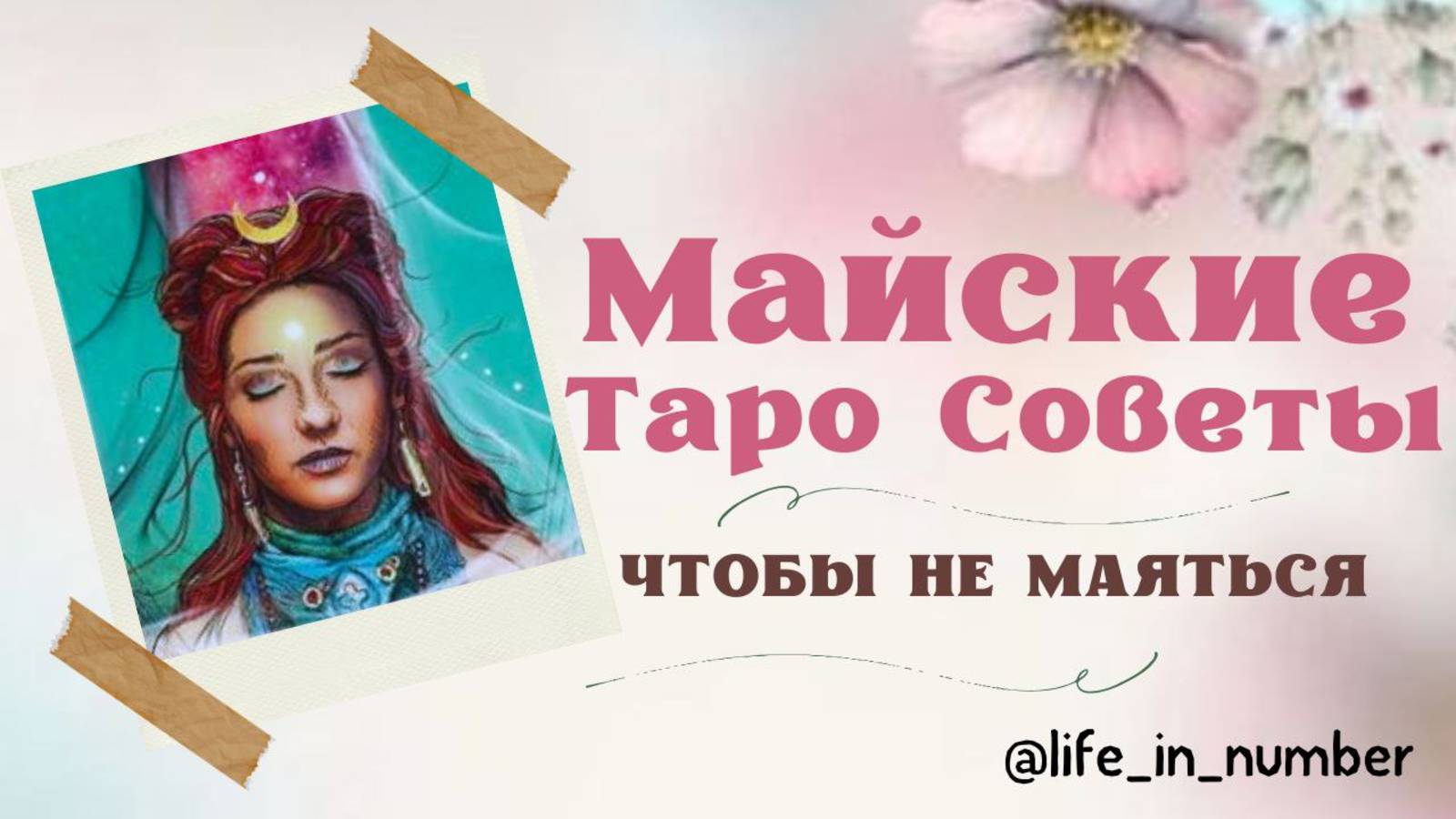 ЧТО ДЛЯ ВАС БУДЕТ ВАЖНЫМ В МАЕ 2025☘️ смотреть онлайн