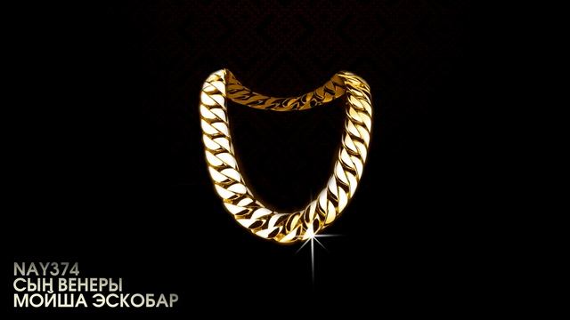 NAY 374 - Цепь feat. Сын Венеры, Мойша Эскобар смотреть онлайн