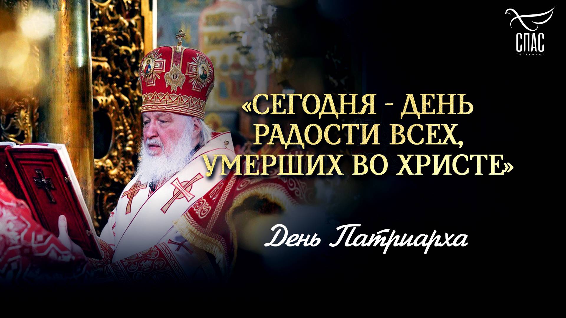 «Сегодня - день Радости всех, умерших во Христе» / День Патриарха смотреть онлайн