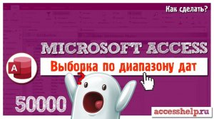 Поиск по диапазону дат в базе данных Microsoft Access