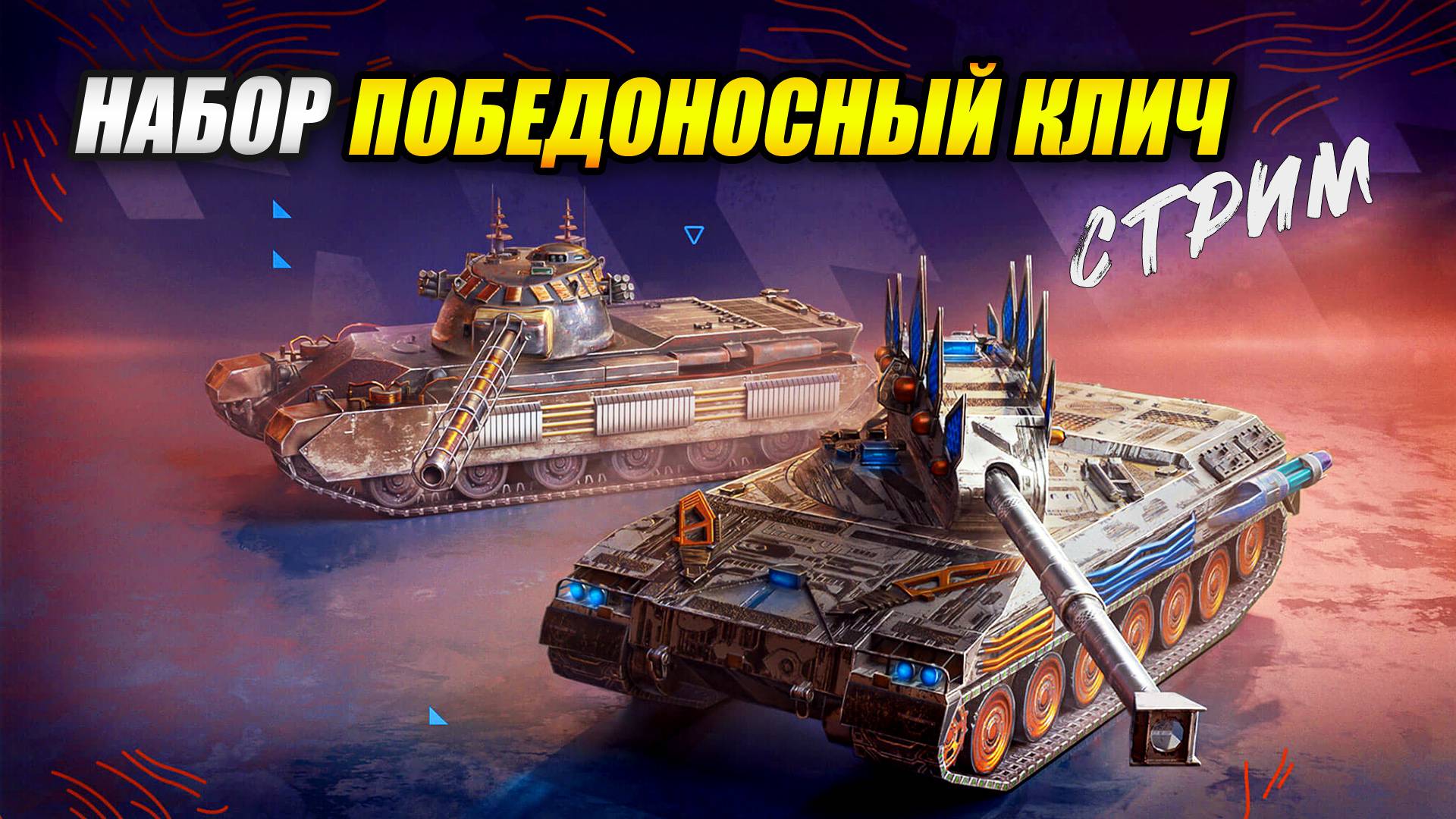 Набор "Победоносный клич": Tornvagn и Charlemagne (Tanks Blitz | Танки Блиц) смотреть онлайн