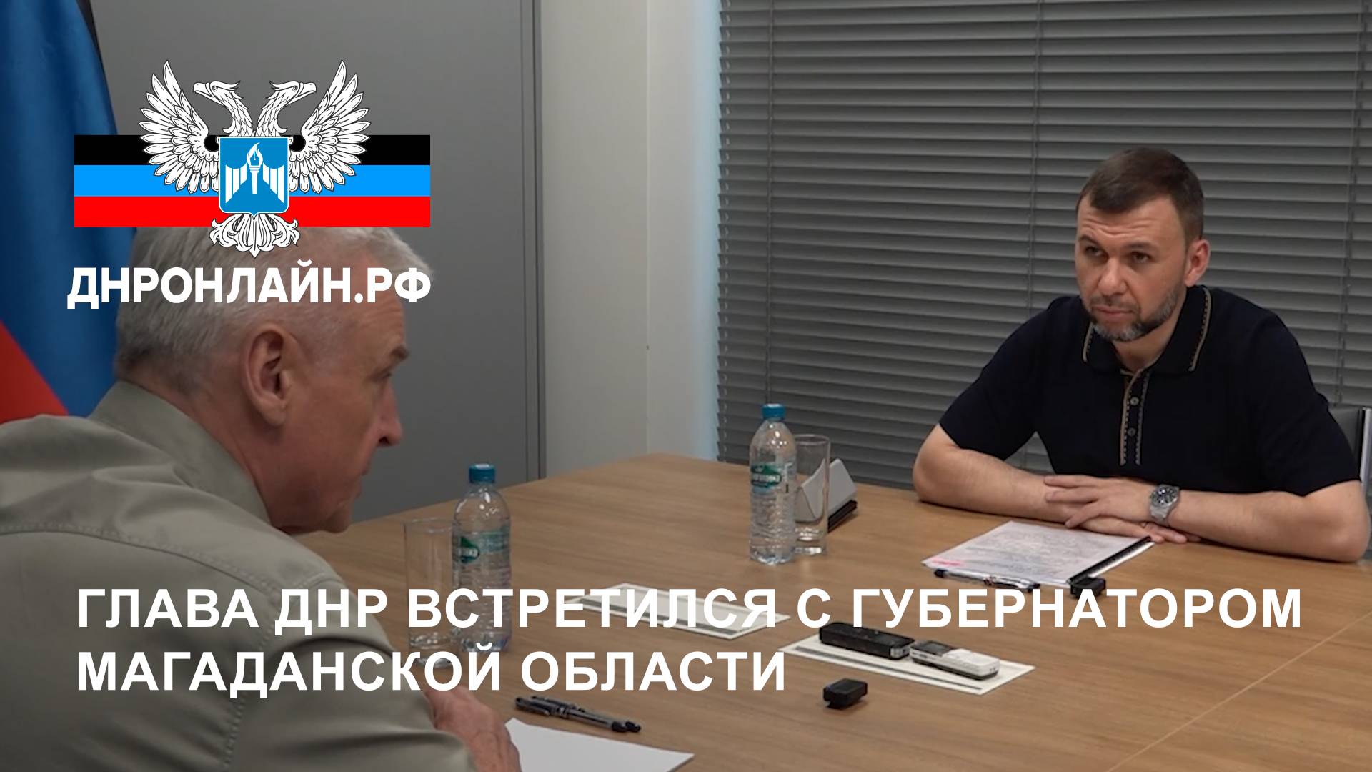 Глава ДНР встретился с губернатором Магаданской области смотреть онлайн