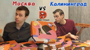 Додо Пицца обзор. Сравнение Москвы с Калининградом