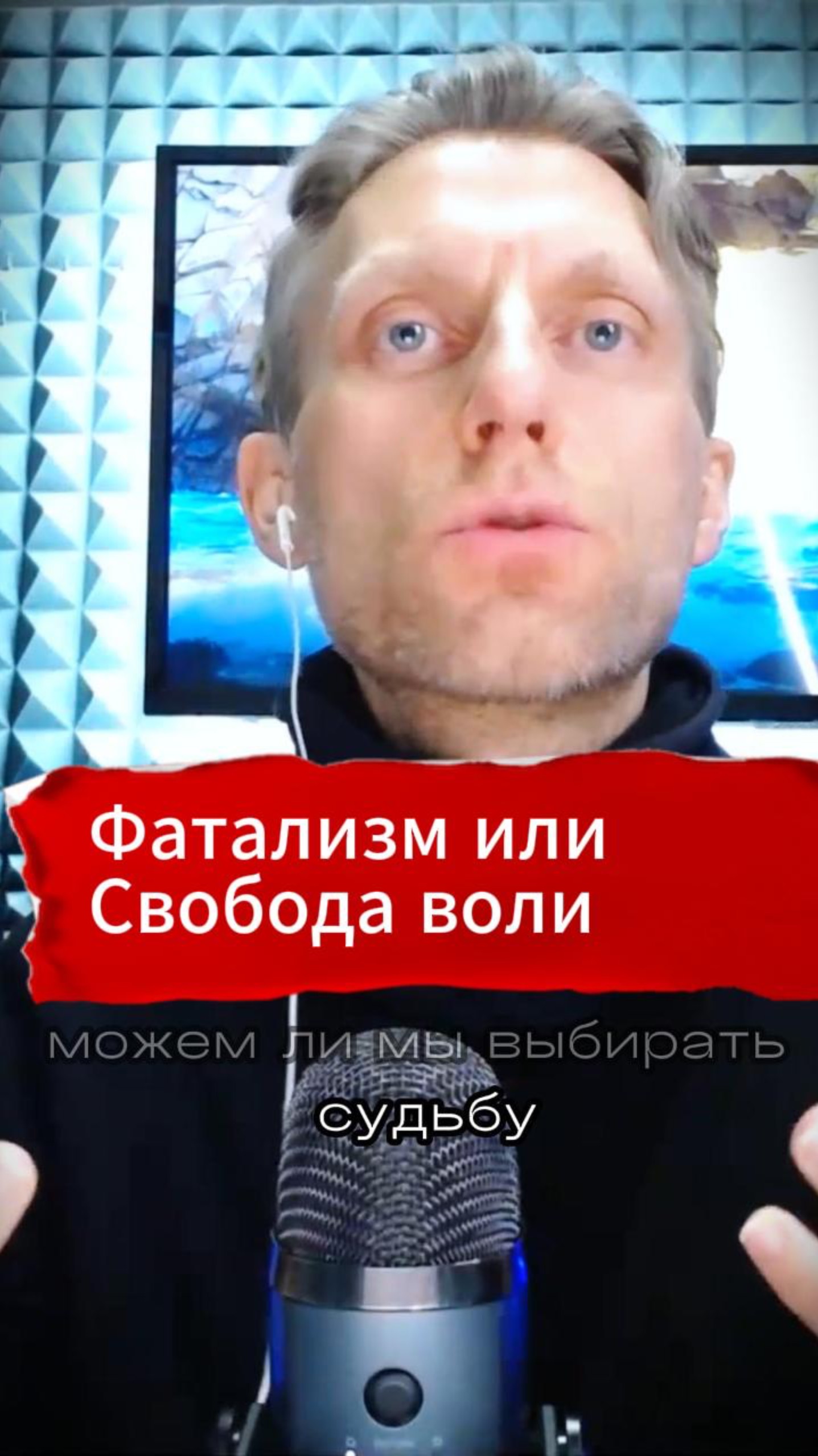 Фатализм или свобода воли. Влияем ли мы на свою судьбу? Что об этом говорит астрология? смотреть онлайн