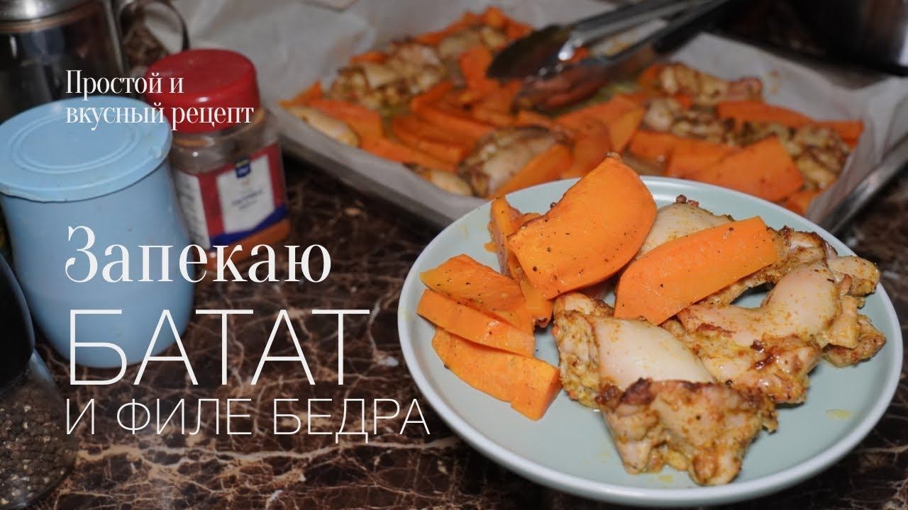 Запекаю батат и куриные бедра в духовке! Простой и вкусный #рецепт смотреть онлайн