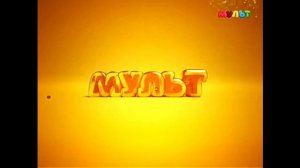 Уход с выход с профилактика (Мульт, 2014-31.12.2021)