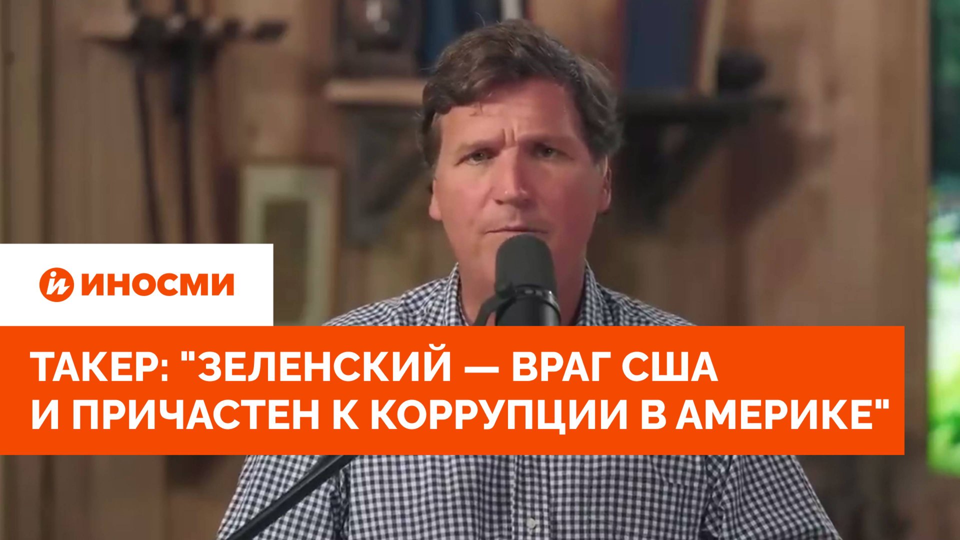 Такер Карлсон: «Зеленский — враг США и причастен к коррупции в Америке» смотреть онлайн