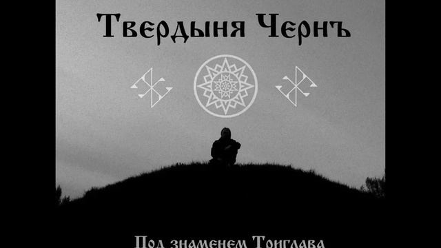 Твердыня Чернъ - Под Знаменем Триглава (2008) смотреть онлайн