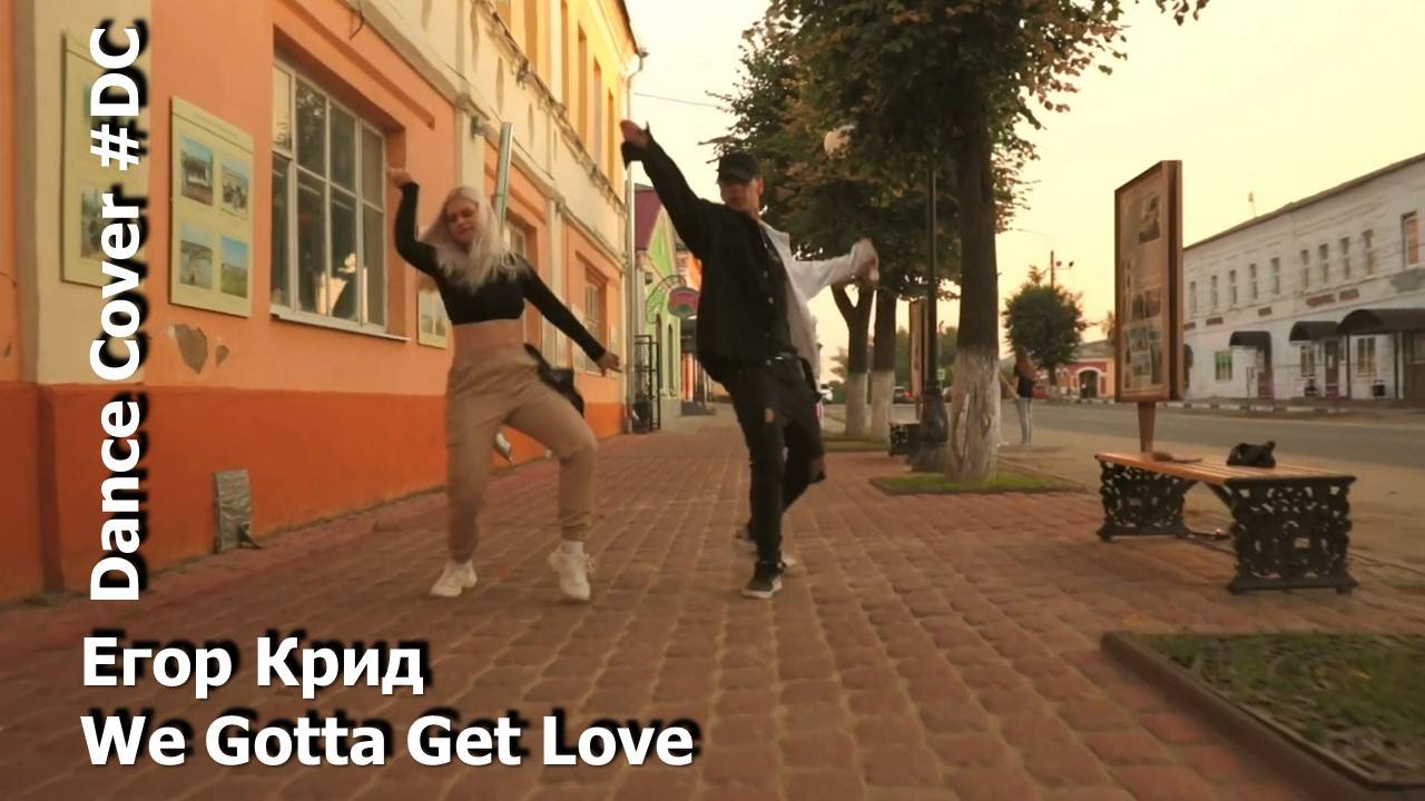 Dance Cover We Gotta Get Love by Егор Крид смотреть онлайн