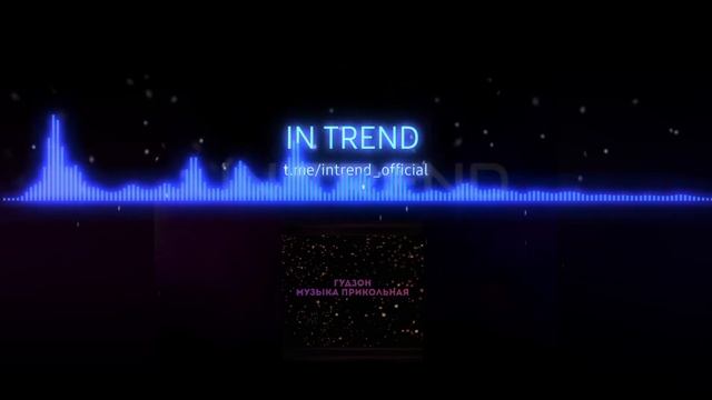 Гудзон - Музыка Прикольная | IN TREND смотреть онлайн