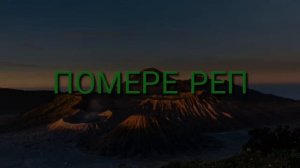 ПАМИРСКИЙ РЕП