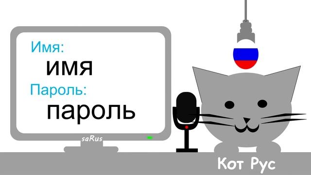 Кот Рус Я знаю пароль смотреть онлайн