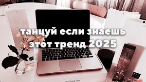танцуй если знаешь этот тренд 2025 года!