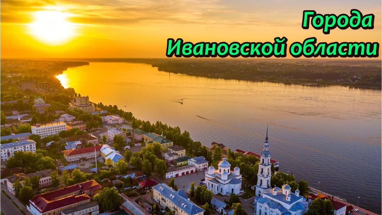 Все города Ивановской области