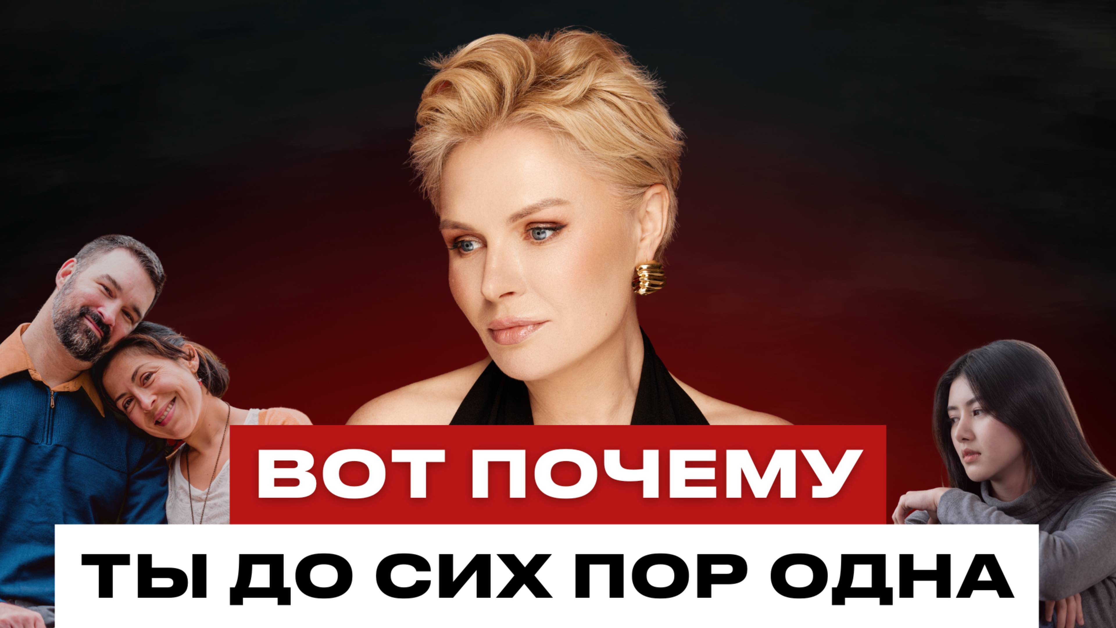 Как найти и влюбить достойного мужчину 40+?