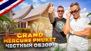 ТАИЛАНД. ПХУКЕТ. Обзор отеля GRAND MERCURE PHUKET. Идеальное место для отпуска! Не правда ли?!
