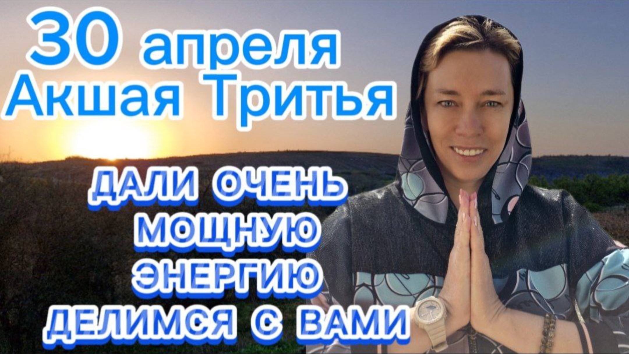 ДАЛИ ОЧЕНЬ МОЩНУЮ ЭНЕРГИЮ. Делимся С Вами. 30 апреля Акшая Тритья смотреть онлайн