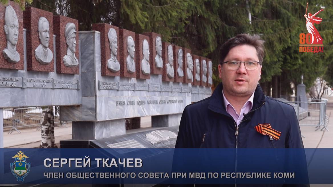 Общественный совет при МВД по Коми / Поздравление с Днём Победы (С.Ткачёв) смотреть онлайн