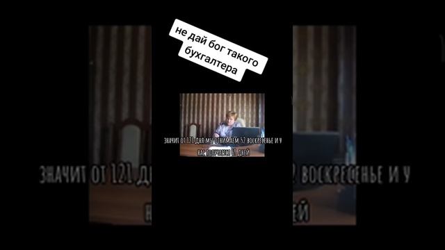 Мне срочно нужен такой бухгалтер😆😆😆 #приколы #funnyvideo #злойбухгалтер #отпуск