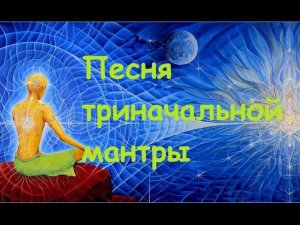 МАНТРА ПАКА ЧЖЕ ВУ ОСНОВАТЕЛЯ СУ ДЖОК ТЕРАПИИ!!!