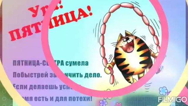 С пятницей .Потом выходные . смотреть онлайн