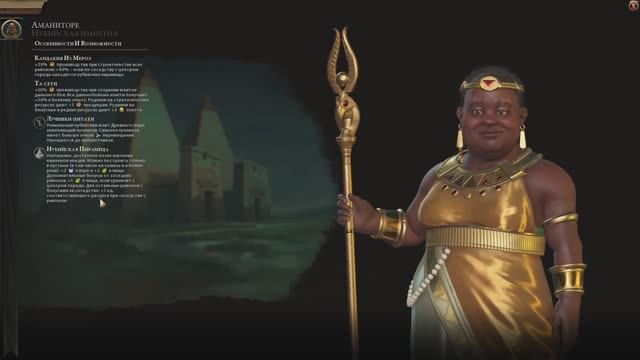Civilization 6. Аманиторе - Нубия. Часть 1.
