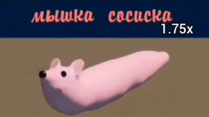 мышка сосиска, но скорость 999х