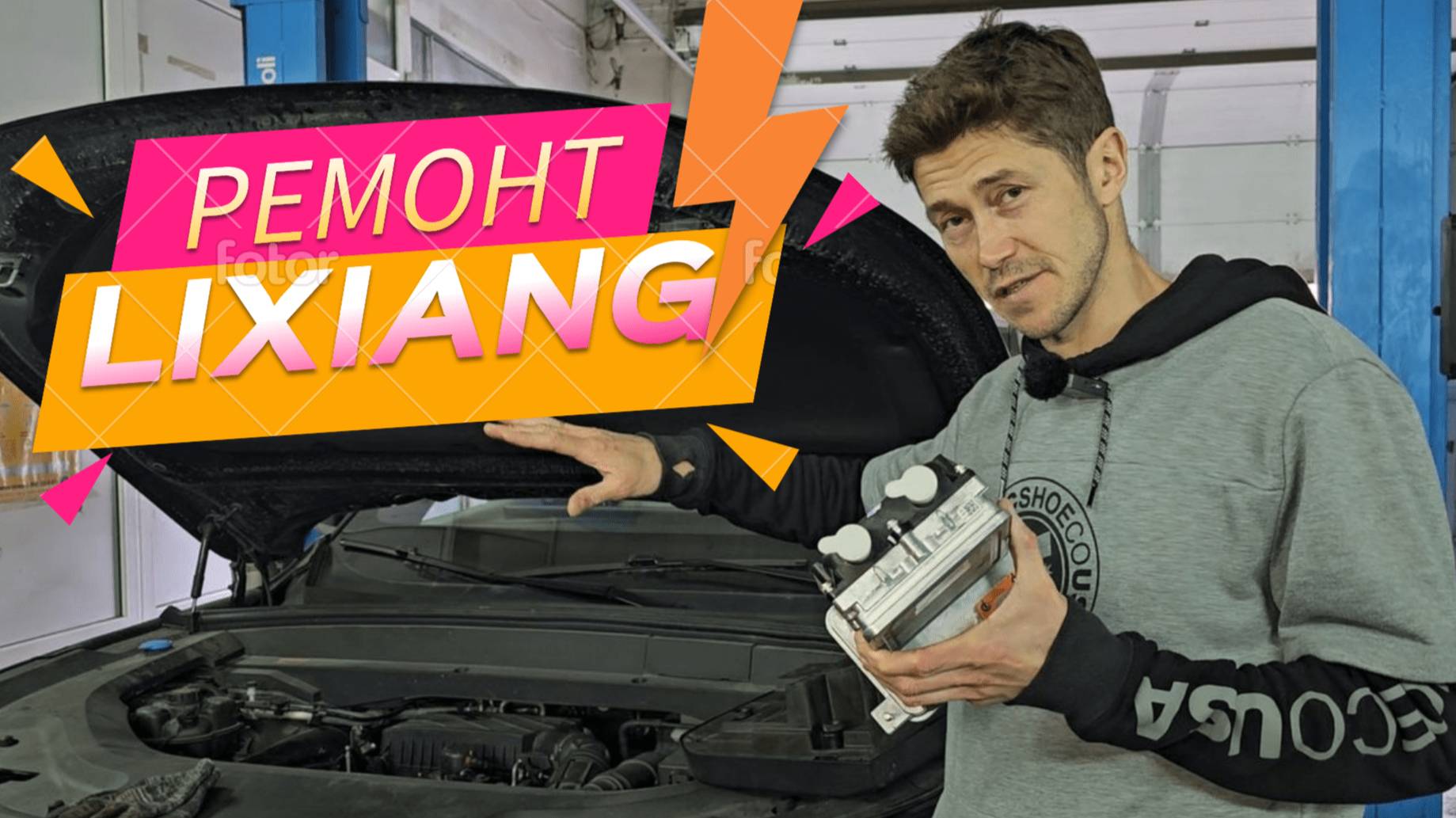 Меняем основную батарею на Lixiang – опыт ремонта, меняем хитер, чиним 