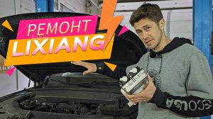 Меняем основную батарею на Lixiang – опыт ремонта, меняем хитер, чиним "печку" #lixiang