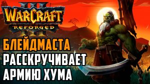 Блейдмаста расскручивает армию Альянса: Grubby (Orc) vs Deathnote (Hum) Warcraft 3 Reforged