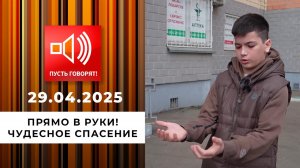 Прямо в руки! Спасен после падения с девятого этажа. Пусть говорят. Выпуск от 29.04.2025