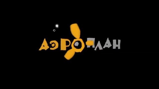 Аэроплан Продюсерская Компания смотреть онлайн