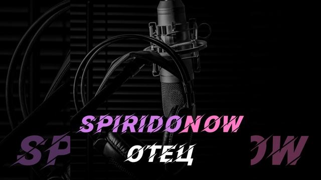 Отец