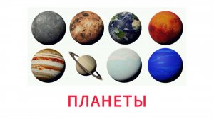 УЧИМ ПЛАНЕТЫ для детей развивающие мультики, обучающее познавательное видео для малышей на русском.