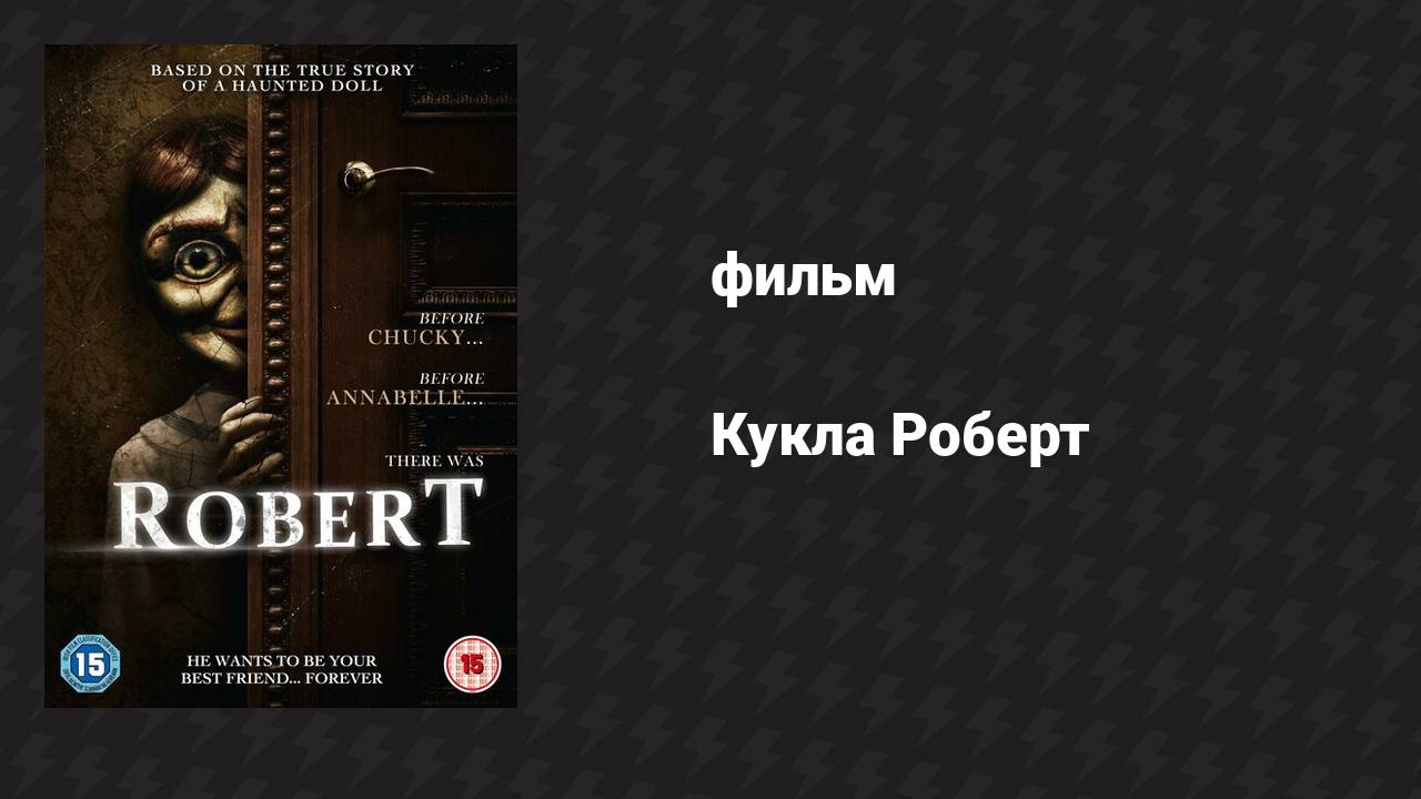 Кукла Роберт (фильм, 2015) смотреть онлайн