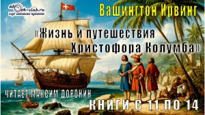 Вашингтон Ирвинг "Жизнь и путешествия Христофора Колумба" (книги с 11 по 14)