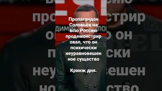 Соловьёв на всю Россию продемонстрировал, что он психически неуравновешенное существо смотреть онлайн
