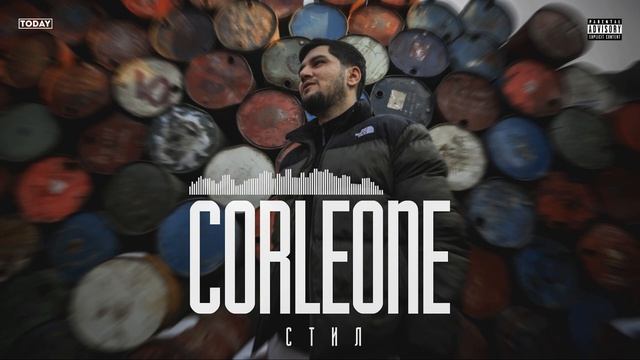 ТРЕК! Corleone - Стил [Album: Undergramma] 2022