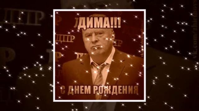 С ДНЕМ РОЖДЕНИЯ ДИМУЛЯ