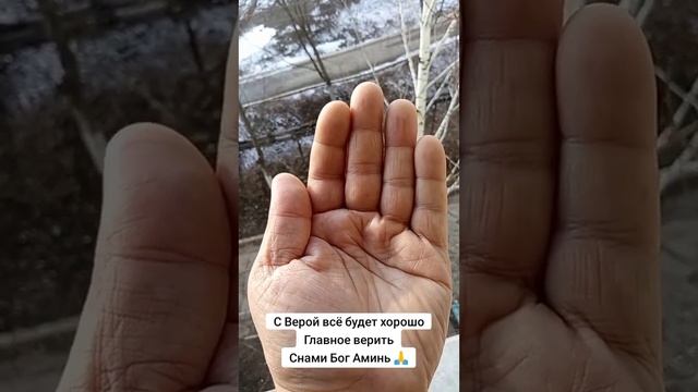С Верой всё будет Хорошо Главное верить Снами Бог Аминь