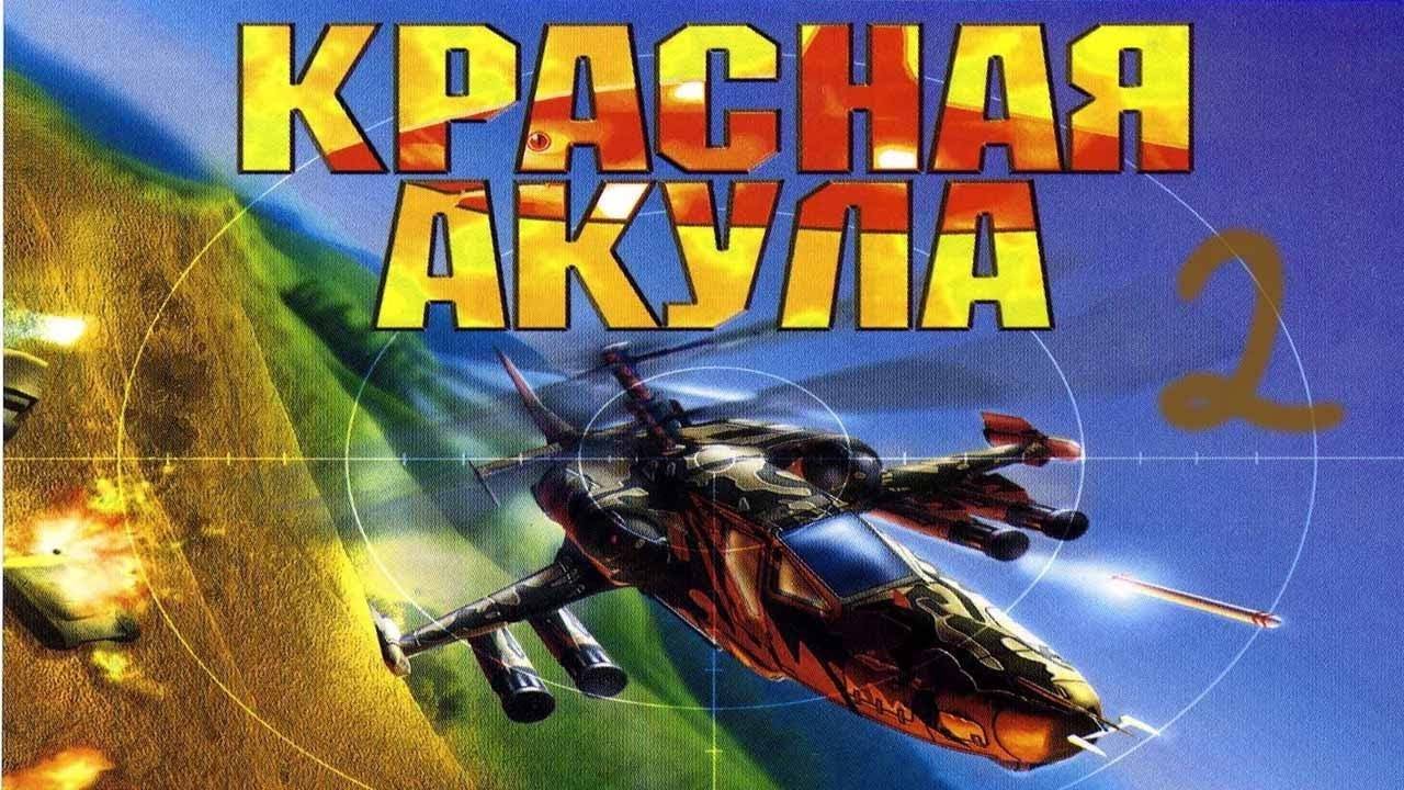 Прохождение Красная Акула #2 (Фейерверк)