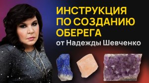 Инструкция по созданию оберега от Надежды Шевченко