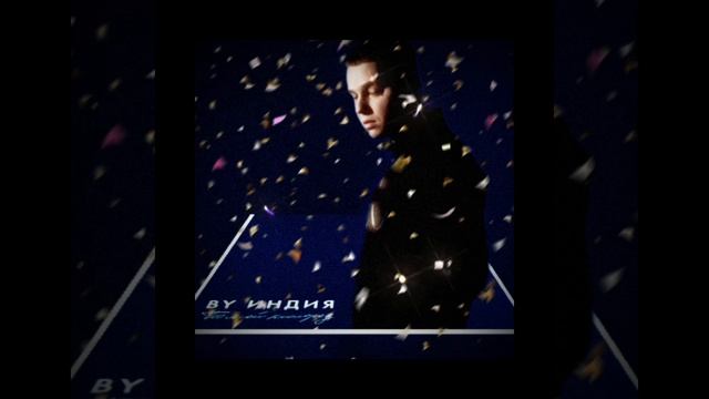 By Индия - Ты мой кислород (Slowed+Reverb) смотреть онлайн