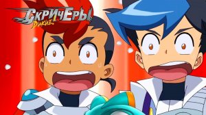 Мультсериал ДИКИЕ СКРИЧЕРЫ | Новый Сезон | Уничтожение Воздушной Крепости Джозэфа