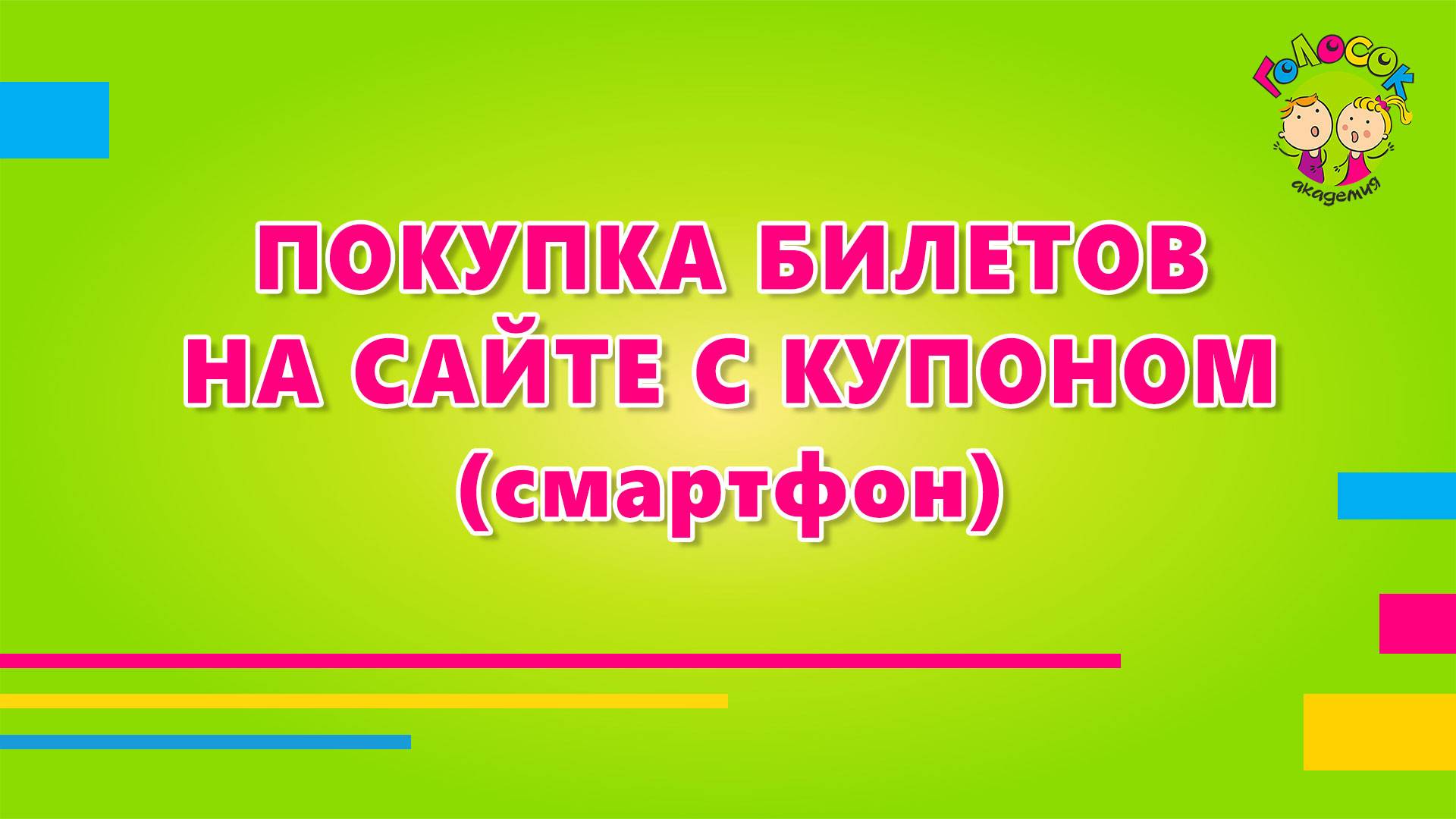 Покупка билетов с купоном и проверка (Смартфон)