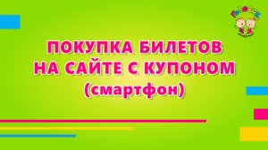 Покупка билетов с купоном и проверка (Смартфон)
