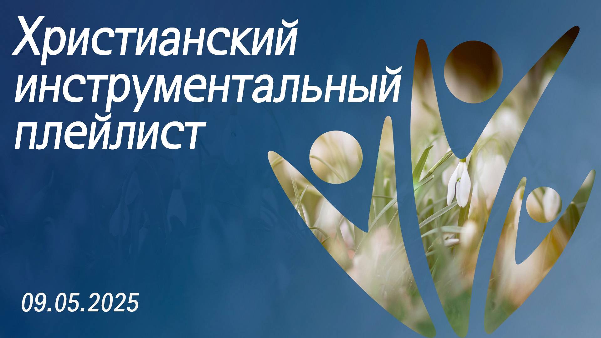 Христианский инструментальный плейлист 09.05.2025 смотреть онлайн