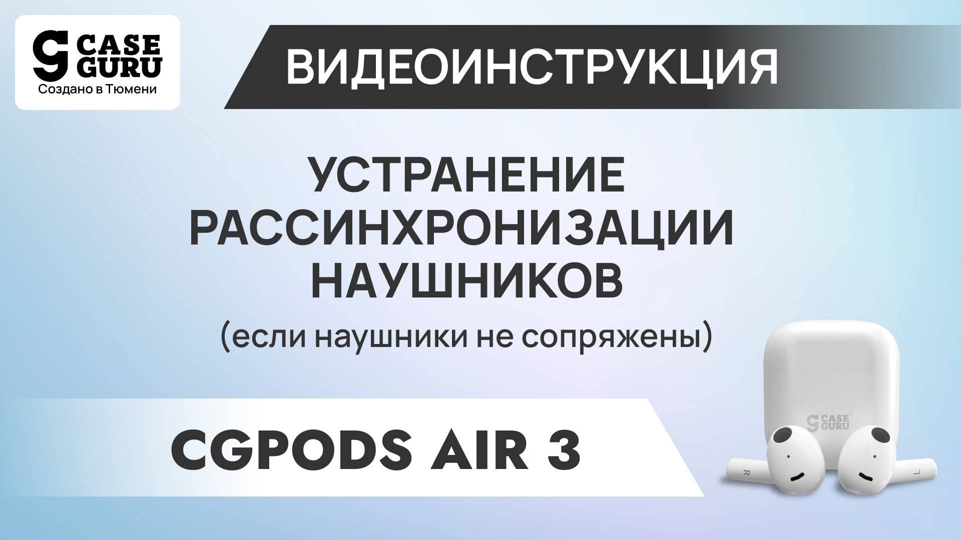 Как синхронизировать CGPods Air 3