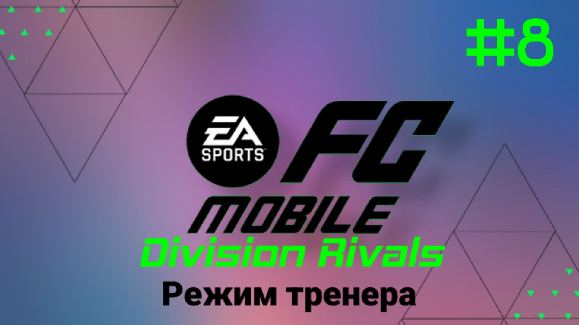 FC Mobile Division Rivals/Режим тренера/Выпуск #8