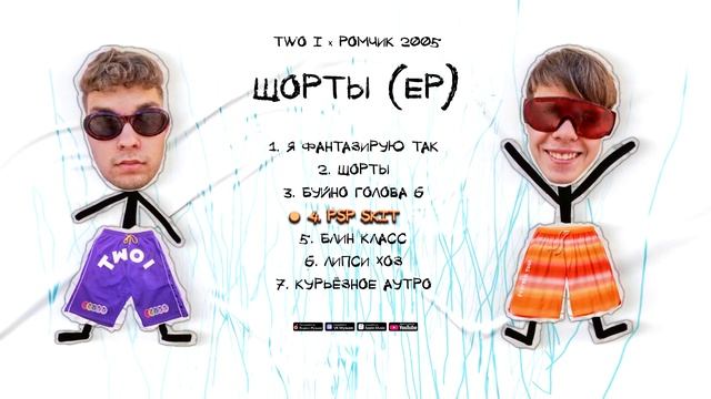 Two I, ромчик 2005 - шорты (ep)